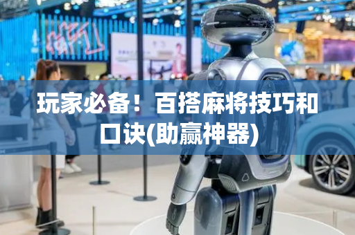 玩家必备！百搭麻将技巧和口诀(助赢神器)