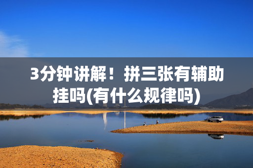 3分钟讲解！拼三张有辅助挂吗(有什么规律吗)