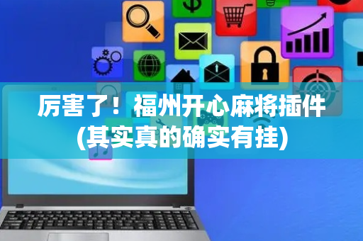 厉害了！福州开心麻将插件(其实真的确实有挂)