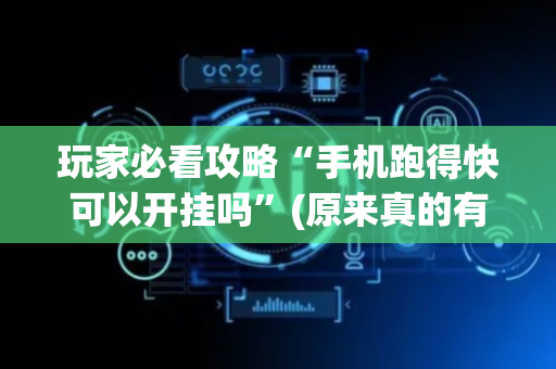 玩家必看攻略“手机跑得快可以开挂吗”(原来真的有挂)-抖音