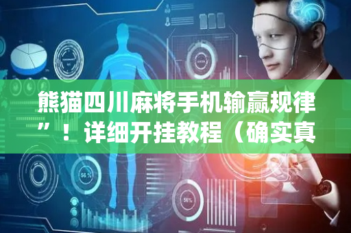 熊猫四川麻将手机输赢规律”！详细开挂教程（确实真的有挂)-抖音