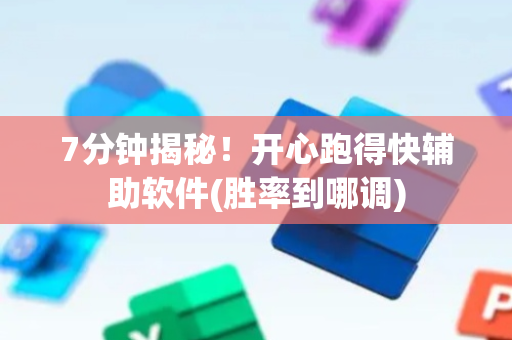7分钟揭秘！开心跑得快辅助软件(胜率到哪调)