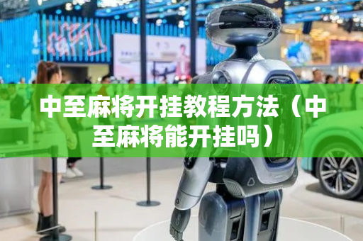 中至麻将开挂教程方法（中至麻将能开挂吗）