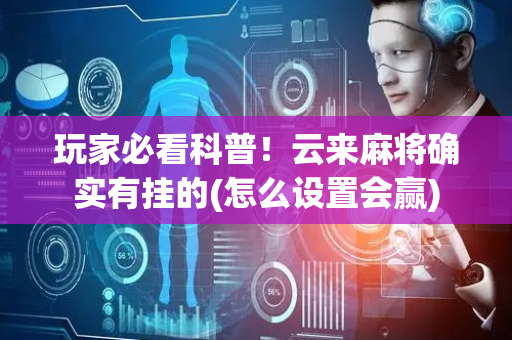 玩家必看科普！云来麻将确实有挂的(怎么设置会赢)
