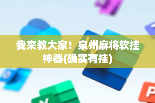 我来教大家！泉州麻将软挂神器(确实有挂)