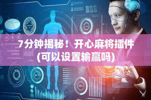 7分钟揭秘！开心麻将插件(可以设置输赢吗)