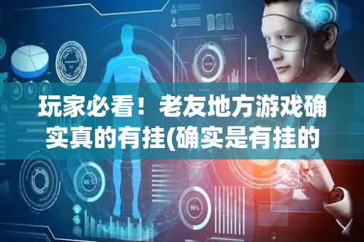 玩家必看！老友地方游戏确实真的有挂(确实是有挂的)