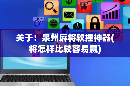 关于！泉州麻将软挂神器(将怎样比较容易赢)