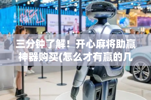 三分钟了解！开心麻将助赢神器购买(怎么才有赢的几率)