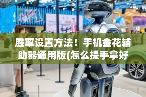 胜率设置方法！手机金花辅助器通用版(怎么提手拿好牌)