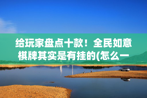 给玩家盘点十款！全民如意棋牌其实是有挂的(怎么一直赢)