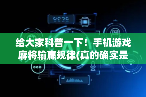 给大家科普一下！手机游戏麻将输赢规律(真的确实是有挂)