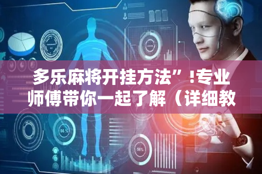多乐麻将开挂方法”!专业师傅带你一起了解（详细教程）-抖音