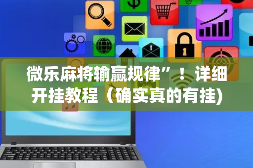 微乐麻将输赢规律”！详细开挂教程（确实真的有挂)-抖音