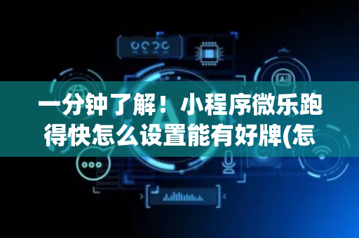 一分钟了解！小程序微乐跑得快怎么设置能有好牌(怎么提高胜率)