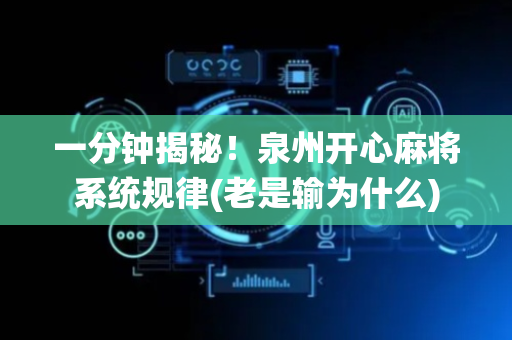 一分钟揭秘！泉州开心麻将系统规律(老是输为什么)