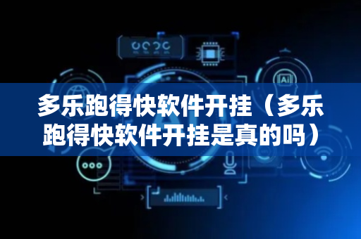 多乐跑得快软件开挂（多乐跑得快软件开挂是真的吗）