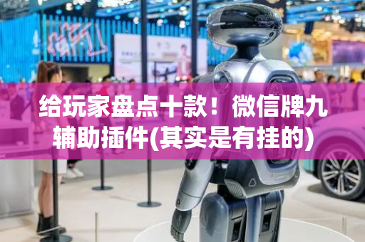 给玩家盘点十款！微信牌九辅助插件(其实是有挂的)