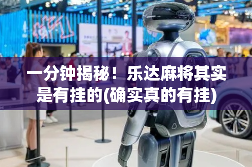 一分钟揭秘！乐达麻将其实是有挂的(确实真的有挂)