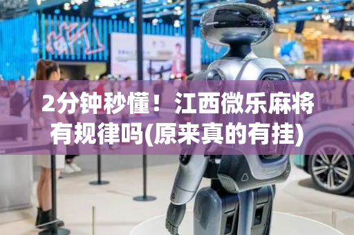 2分钟秒懂！江西微乐麻将有规律吗(原来真的有挂)