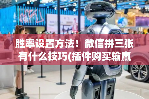 胜率设置方法！微信拼三张有什么技巧(插件购买输赢规律)