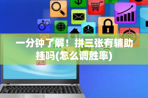一分钟了解！拼三张有辅助挂吗(怎么调胜率)