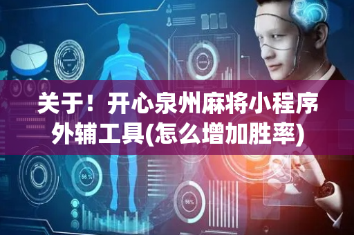 关于！开心泉州麻将小程序外辅工具(怎么增加胜率)