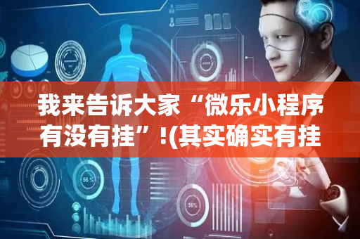 我来告诉大家“微乐小程序有没有挂”!(其实确实有挂)-抖音