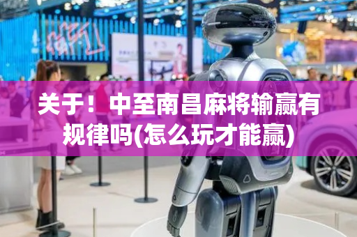 关于！中至南昌麻将输赢有规律吗(怎么玩才能赢)