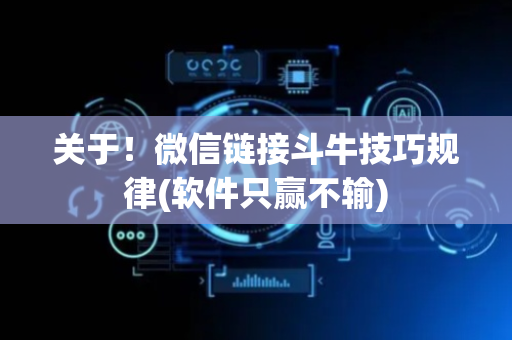 关于！微信链接斗牛技巧规律(软件只赢不输)