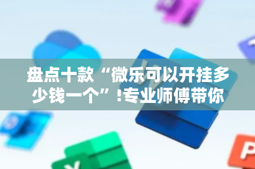 盘点十款“微乐可以开挂多少钱一个”!专业师傅带你一起了解（详细教程）-抖音