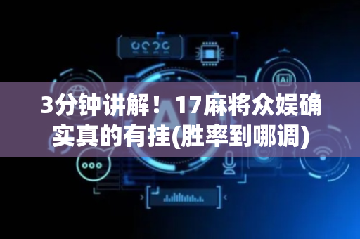 3分钟讲解！17麻将众娱确实真的有挂(胜率到哪调)