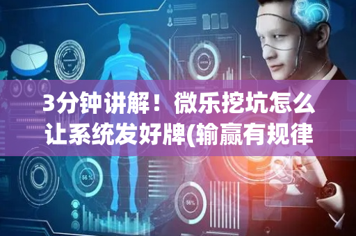 3分钟讲解！微乐挖坑怎么让系统发好牌(输赢有规律)