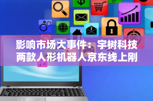 影响市场大事件：宇树科技两款人形机器人京东线上刚上架就下架；字节豆包大模型团队提出稀疏模型架构，推理成本最高可降低83%