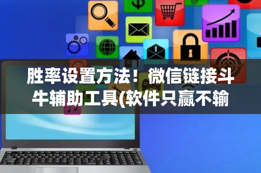 胜率设置方法！微信链接斗牛辅助工具(软件只赢不输)