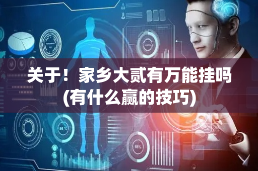 关于！家乡大贰有万能挂吗(有什么赢的技巧)