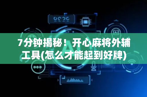 7分钟揭秘！开心麻将外辅工具(怎么才能起到好牌)