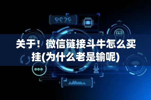 关于！微信链接斗牛怎么买挂(为什么老是输呢)