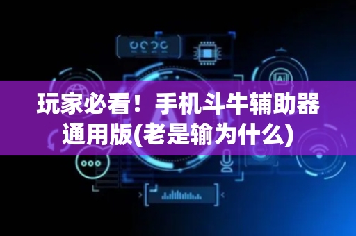 玩家必看！手机斗牛辅助器通用版(老是输为什么)