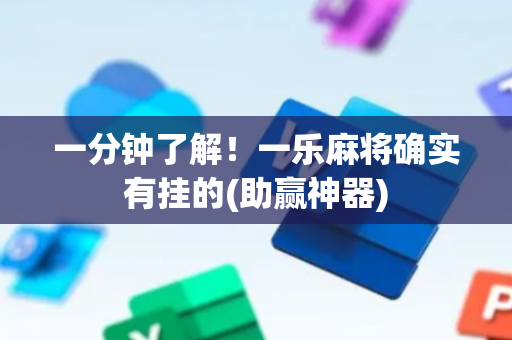 一分钟了解！一乐麻将确实有挂的(助赢神器)