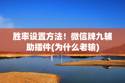 胜率设置方法！微信牌九辅助插件(为什么老输)