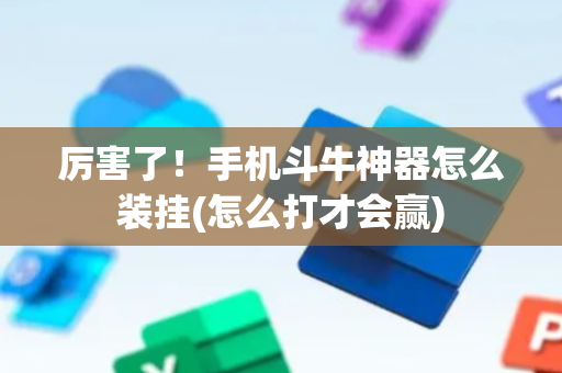厉害了！手机斗牛神器怎么装挂(怎么打才会赢)