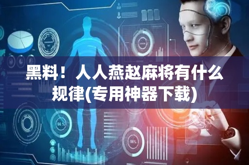 黑料！人人燕赵麻将有什么规律(专用神器下载)