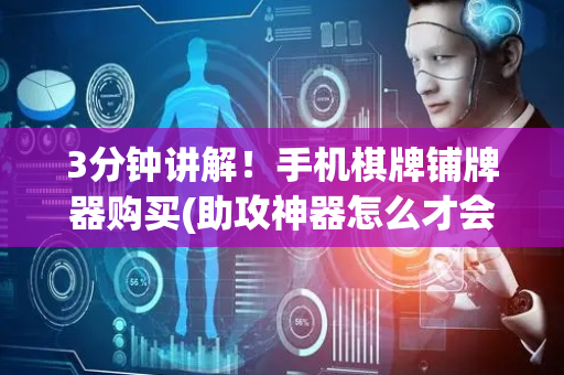 3分钟讲解！手机棋牌铺牌器购买(助攻神器怎么才会赢)