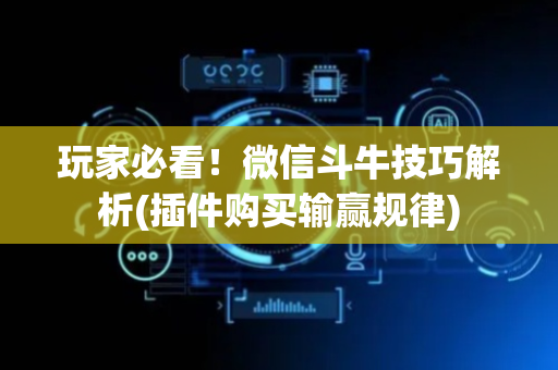 玩家必看！微信斗牛技巧解析(插件购买输赢规律)