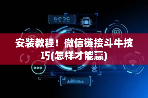 安装教程！微信链接斗牛技巧(怎样才能赢)